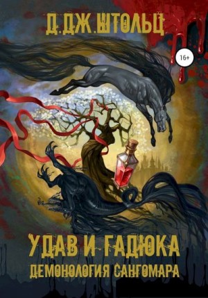Удав и гадюка - Д.Дж. Штольц Лучшие аудиокниги онлайн слушать бесплатно➝ Без остановки, полными циклами! ☆Более 100000 новых книг☆ ➝ Присоединяйтесь ✔️ audioknigi-onlain.com