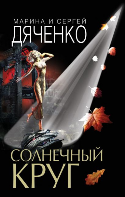 Солнечный круг - Марина Дяченко, Сергей Дяченко Лучшие аудиокниги онлайн слушать бесплатно➝ Без остановки, полными циклами! ☆Более 100000 новых книг☆ ➝ Присоединяйтесь ✔️ audioknigi-onlain.com