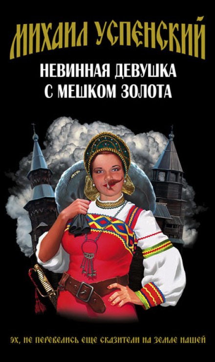 Невинная девушка с мешком золота - Михаил Успенский Лучшие аудиокниги онлайн слушать бесплатно➝ Без остановки, полными циклами! ☆Более 100000 новых книг☆ ➝ Присоединяйтесь ✔️ audioknigi-onlain.com