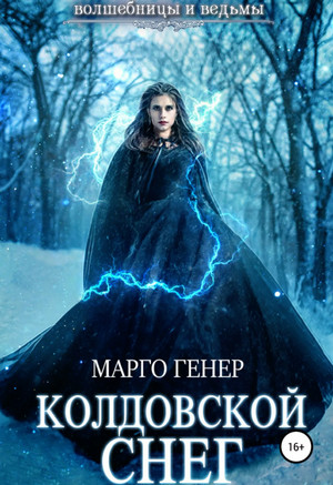 Колдовской снег - Марго Генер (3) Лучшие аудиокниги онлайн слушать бесплатно➝ Без остановки, полными циклами! ☆Более 100000 новых книг☆ ➝ Присоединяйтесь ✔️ audioknigi-onlain.com