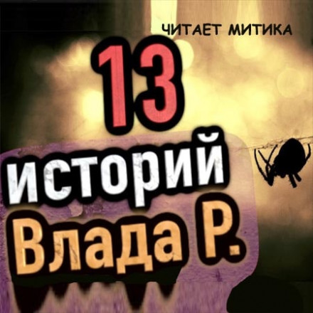 13 страшных историй - Влад Райбер Лучшие аудиокниги онлайн слушать бесплатно➝ Без остановки, полными циклами! ☆Более 100000 новых книг☆ ➝ Присоединяйтесь ✔️ audioknigi-onlain.com