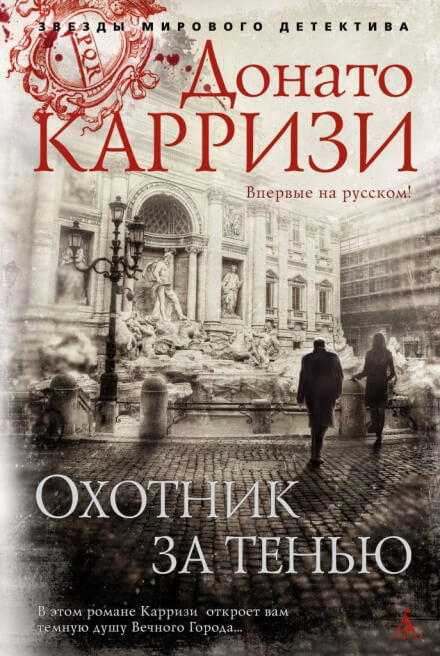 Охотник за тенью - Донато Карризи Лучшие аудиокниги онлайн слушать бесплатно➝ Без остановки, полными циклами! ☆Более 100000 новых книг☆ ➝ Присоединяйтесь ✔️ audioknigi-onlain.com