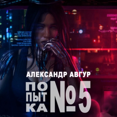 Попытка №5 - Александр Авгур Лучшие аудиокниги онлайн слушать бесплатно➝ Без остановки, полными циклами! ☆Более 100000 новых книг☆ ➝ Присоединяйтесь ✔️ audioknigi-onlain.com