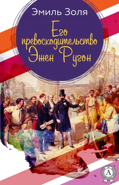 Его превосходительство Эжен Ругон - Эмиль Золя Лучшие аудиокниги онлайн слушать бесплатно➝ Без остановки, полными циклами! ☆Более 100000 новых книг☆ ➝ Присоединяйтесь ✔️ audioknigi-onlain.com