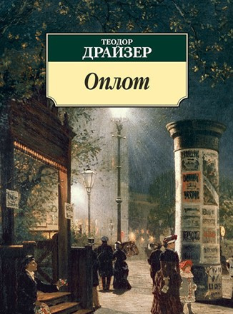 Оплот. Часть 1 - Теодор Драйзер Лучшие аудиокниги онлайн слушать бесплатно➝ Без остановки, полными циклами! ☆Более 100000 новых книг☆ ➝ Присоединяйтесь ✔️ audioknigi-onlain.com