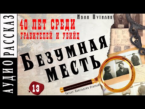 "Безумная месть" ● Иван Путилин ● Из книги "40 лет среди грабителей и убийц" ???? Аудиокнига - Детектив Лучшие аудиокниги онлайн слушать бесплатно➝ Без остановки, полными циклами! ☆Более 100000 новых книг☆ ➝ Присоединяйтесь ✔️ audioknigi-onlain.com