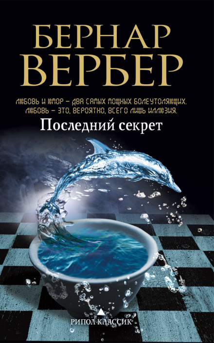 Последний секрет - Бернард Вербер Лучшие аудиокниги онлайн слушать бесплатно➝ Без остановки, полными циклами! ☆Более 100000 новых книг☆ ➝ Присоединяйтесь ✔️ audioknigi-onlain.com