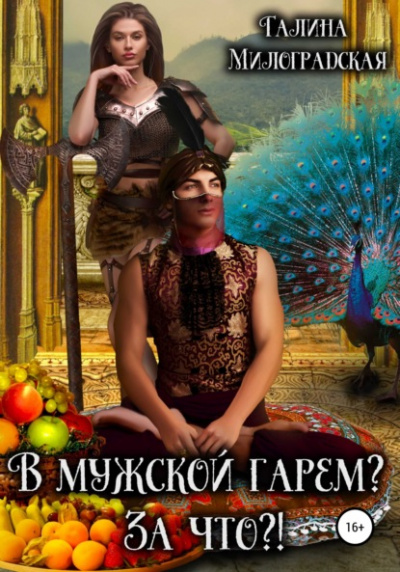 В мужской гарем? За что?! - Галина Милоградская Лучшие аудиокниги онлайн слушать бесплатно➝ Без остановки, полными циклами! ☆Более 100000 новых книг☆ ➝ Присоединяйтесь ✔️ audioknigi-onlain.com