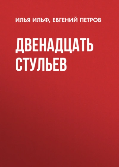 Двенадцать стульев - Илья Ильф, Евгений Петров Лучшие аудиокниги онлайн слушать бесплатно➝ Без остановки, полными циклами! ☆Более 100000 новых книг☆ ➝ Присоединяйтесь ✔️ audioknigi-onlain.com
