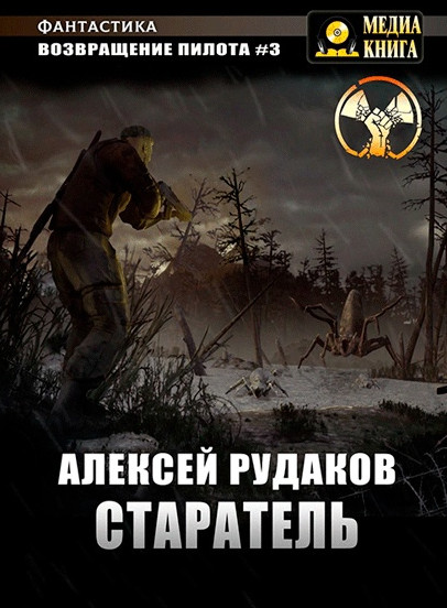 Старатель - Алексей Рудаков (3) Лучшие аудиокниги онлайн слушать бесплатно➝ Без остановки, полными циклами! ☆Более 100000 новых книг☆ ➝ Присоединяйтесь ✔️ audioknigi-onlain.com