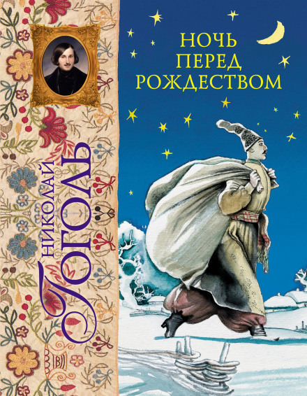 Ночь перед Рождеством - Николай Гоголь Лучшие аудиокниги онлайн слушать бесплатно➝ Без остановки, полными циклами! ☆Более 100000 новых книг☆ ➝ Присоединяйтесь ✔️ audioknigi-onlain.com