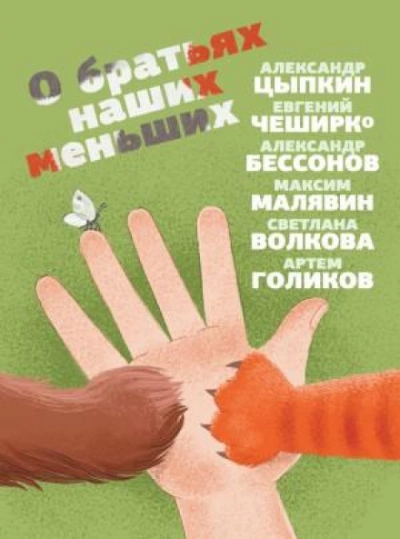О братьях наших меньших - Максим Малявин Лучшие аудиокниги онлайн слушать бесплатно➝ Без остановки, полными циклами! ☆Более 100000 новых книг☆ ➝ Присоединяйтесь ✔️ audioknigi-onlain.com