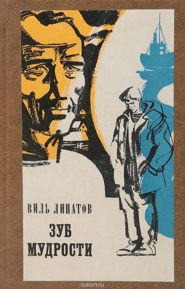 Зуб мудрости - Липатов Виль Лучшие аудиокниги онлайн слушать бесплатно➝ Без остановки, полными циклами! ☆Более 100000 новых книг☆ ➝ Присоединяйтесь ✔️ audioknigi-onlain.com