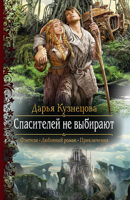Спасителей не выбирают - Дарья Кузнецова Лучшие аудиокниги онлайн слушать бесплатно➝ Без остановки, полными циклами! ☆Более 100000 новых книг☆ ➝ Присоединяйтесь ✔️ audioknigi-onlain.com