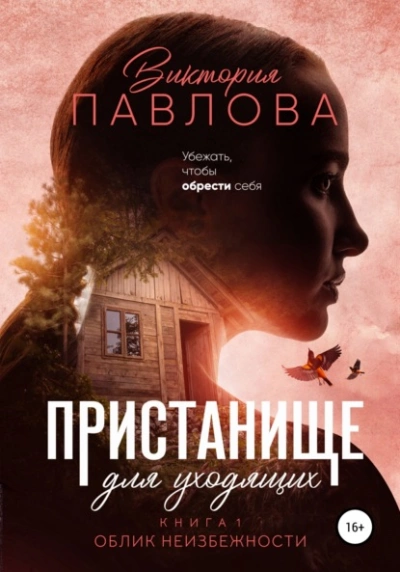 Пристанище для уходящих. Книга 1. Облик неизбежности - Виктория Павлова Лучшие аудиокниги онлайн слушать бесплатно➝ Без остановки, полными циклами! ☆Более 100000 новых книг☆ ➝ Присоединяйтесь ✔️ audioknigi-onlain.com