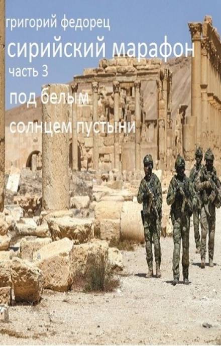 Под белым солнцем пустыни - Григорий Федорец Лучшие аудиокниги онлайн слушать бесплатно➝ Без остановки, полными циклами! ☆Более 100000 новых книг☆ ➝ Присоединяйтесь ✔️ audioknigi-onlain.com