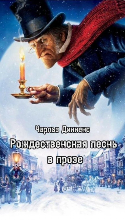 Рождественская песнь в прозе - Чарльз Диккенс Лучшие аудиокниги онлайн слушать бесплатно➝ Без остановки, полными циклами! ☆Более 100000 новых книг☆ ➝ Присоединяйтесь ✔️ audioknigi-onlain.com