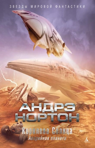 Подчёркнуто звёздами - Андрэ Нортон Лучшие аудиокниги онлайн слушать бесплатно➝ Без остановки, полными циклами! ☆Более 100000 новых книг☆ ➝ Присоединяйтесь ✔️ audioknigi-onlain.com
