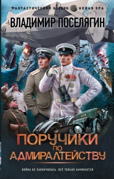 Поручики по адмиралтейству 2 - Владимир Поселягин Лучшие аудиокниги онлайн слушать бесплатно➝ Без остановки, полными циклами! ☆Более 100000 новых книг☆ ➝ Присоединяйтесь ✔️ audioknigi-onlain.com