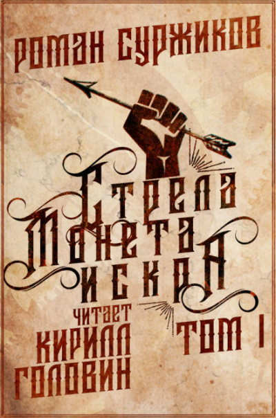 Стрела, монета, искра - Роман Суржиков Лучшие аудиокниги онлайн слушать бесплатно➝ Без остановки, полными циклами! ☆Более 100000 новых книг☆ ➝ Присоединяйтесь ✔️ audioknigi-onlain.com