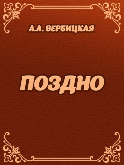 Поздно - Анастасия Вербицкая Лучшие аудиокниги онлайн слушать бесплатно➝ Без остановки, полными циклами! ☆Более 100000 новых книг☆ ➝ Присоединяйтесь ✔️ audioknigi-onlain.com