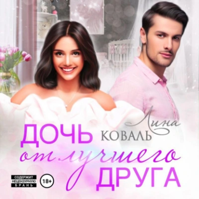Дочь от лучшего друга - Лина Коваль Лучшие аудиокниги онлайн слушать бесплатно➝ Без остановки, полными циклами! ☆Более 100000 новых книг☆ ➝ Присоединяйтесь ✔️ audioknigi-onlain.com