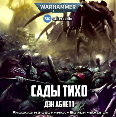 Warhammer 40000. Сады Тихо - Дэн Абнетт Лучшие аудиокниги онлайн слушать бесплатно➝ Без остановки, полными циклами! ☆Более 100000 новых книг☆ ➝ Присоединяйтесь ✔️ audioknigi-onlain.com
