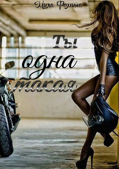 Ты одна такая - Мила Фомина Лучшие аудиокниги онлайн слушать бесплатно➝ Без остановки, полными циклами! ☆Более 100000 новых книг☆ ➝ Присоединяйтесь ✔️ audioknigi-onlain.com