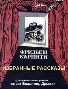 Избранные рассказы - Фридьеш Каринти Лучшие аудиокниги онлайн слушать бесплатно➝ Без остановки, полными циклами! ☆Более 100000 новых книг☆ ➝ Присоединяйтесь ✔️ audioknigi-onlain.com