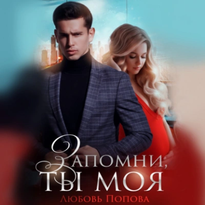 Запомни, ты моя - Любовь Попова Лучшие аудиокниги онлайн слушать бесплатно➝ Без остановки, полными циклами! ☆Более 100000 новых книг☆ ➝ Присоединяйтесь ✔️ audioknigi-onlain.com