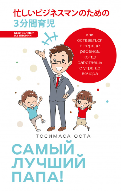 Японские родители: Самый лучший папа! Как оставаться в сердце ребенка, когда работаешь с утра до вечера - Оота Тосимаса Лучшие аудиокниги онлайн слушать бесплатно➝ Без остановки, полными циклами! ☆Более 100000 новых книг☆ ➝ Присоединяйтесь ✔️ audioknigi-onlain.com