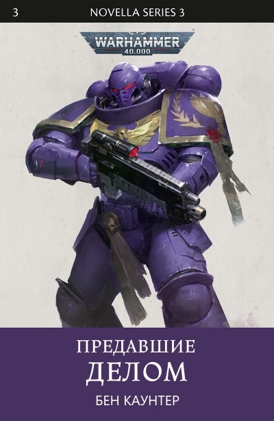 Warhammer 40000. Предавшие делом - Бен Каунтер Лучшие аудиокниги онлайн слушать бесплатно➝ Без остановки, полными циклами! ☆Более 100000 новых книг☆ ➝ Присоединяйтесь ✔️ audioknigi-onlain.com