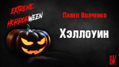 Хэллоуин - Павел Волченко Лучшие аудиокниги онлайн слушать бесплатно➝ Без остановки, полными циклами! ☆Более 100000 новых книг☆ ➝ Присоединяйтесь ✔️ audioknigi-onlain.com
