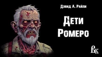 Дети Ромеро - Дэвид Э. Райли Лучшие аудиокниги онлайн слушать бесплатно➝ Без остановки, полными циклами! ☆Более 100000 новых книг☆ ➝ Присоединяйтесь ✔️ audioknigi-onlain.com