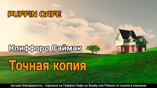 Точная копия - Клиффорд Саймак Лучшие аудиокниги онлайн слушать бесплатно➝ Без остановки, полными циклами! ☆Более 100000 новых книг☆ ➝ Присоединяйтесь ✔️ audioknigi-onlain.com