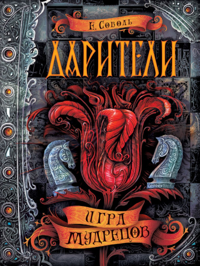 Игра мудрецов - Екатерина Соболь Лучшие аудиокниги онлайн слушать бесплатно➝ Без остановки, полными циклами! ☆Более 100000 новых книг☆ ➝ Присоединяйтесь ✔️ audioknigi-onlain.com