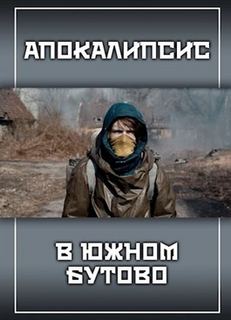 Апокалипсис в Южном Бутово - Александр Прялухин Лучшие аудиокниги онлайн слушать бесплатно➝ Без остановки, полными циклами! ☆Более 100000 новых книг☆ ➝ Присоединяйтесь ✔️ audioknigi-onlain.com