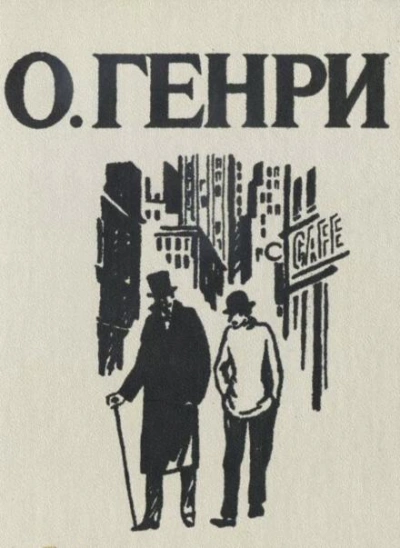 Сыщики - О. Генри Лучшие аудиокниги онлайн слушать бесплатно➝ Без остановки, полными циклами! ☆Более 100000 новых книг☆ ➝ Присоединяйтесь ✔️ audioknigi-onlain.com