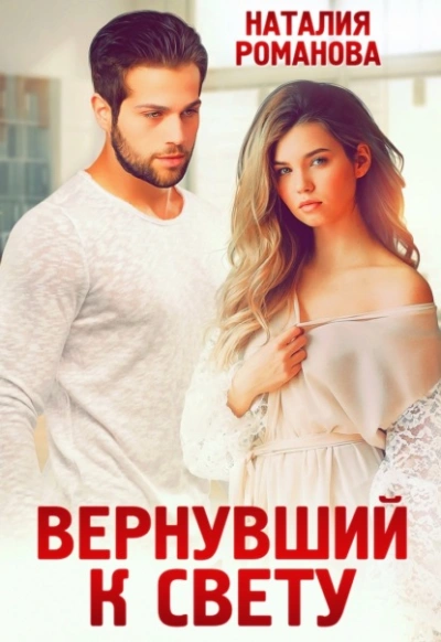 Вернувший к свету - Наталия Романова Лучшие аудиокниги онлайн слушать бесплатно➝ Без остановки, полными циклами! ☆Более 100000 новых книг☆ ➝ Присоединяйтесь ✔️ audioknigi-onlain.com