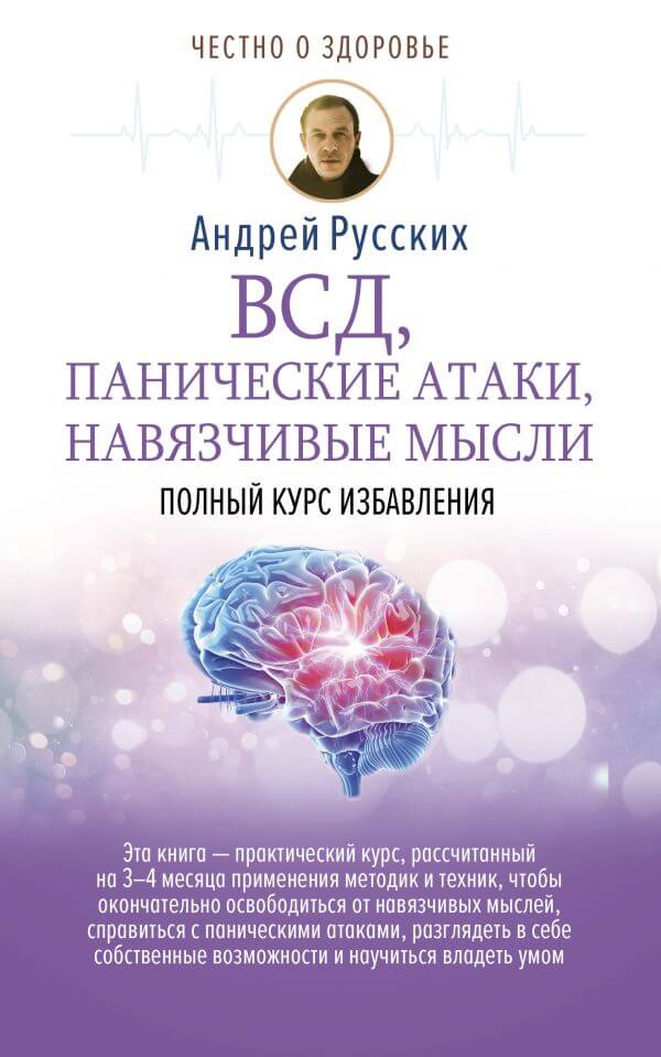 ВСД, панические атаки, навязчивые мысли: полный курс избавления - Андрей Русских Лучшие аудиокниги онлайн слушать бесплатно➝ Без остановки, полными циклами! ☆Более 100000 новых книг☆ ➝ Присоединяйтесь ✔️ audioknigi-onlain.com