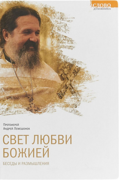 Свет любви Божией - Андрей Лемешонок Лучшие аудиокниги онлайн слушать бесплатно➝ Без остановки, полными циклами! ☆Более 100000 новых книг☆ ➝ Присоединяйтесь ✔️ audioknigi-onlain.com