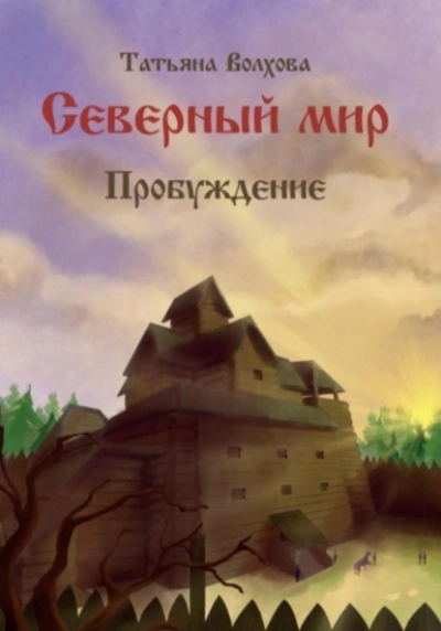 Пробуждение - Татьяна Волхова Лучшие аудиокниги онлайн слушать бесплатно➝ Без остановки, полными циклами! ☆Более 100000 новых книг☆ ➝ Присоединяйтесь ✔️ audioknigi-onlain.com