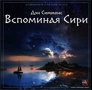 Вспоминая Сири - Дэн Симмонс Лучшие аудиокниги онлайн слушать бесплатно➝ Без остановки, полными циклами! ☆Более 100000 новых книг☆ ➝ Присоединяйтесь ✔️ audioknigi-onlain.com
