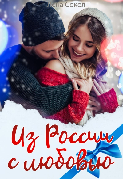 Из России с любовью - Лена Сокол Лучшие аудиокниги онлайн слушать бесплатно➝ Без остановки, полными циклами! ☆Более 100000 новых книг☆ ➝ Присоединяйтесь ✔️ audioknigi-onlain.com