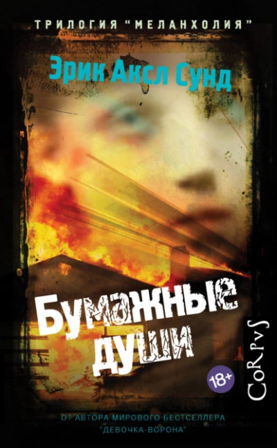Бумажные души - Эрик Аксл Сунд Лучшие аудиокниги онлайн слушать бесплатно➝ Без остановки, полными циклами! ☆Более 100000 новых книг☆ ➝ Присоединяйтесь ✔️ audioknigi-onlain.com