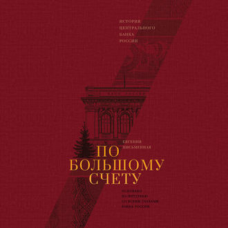 По большому счету. История Центрального банка России - Евгения Письменная Лучшие аудиокниги онлайн слушать бесплатно➝ Без остановки, полными циклами! ☆Более 100000 новых книг☆ ➝ Присоединяйтесь ✔️ audioknigi-onlain.com