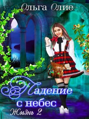 Падение с небес 2 - Ольга Олие Лучшие аудиокниги онлайн слушать бесплатно➝ Без остановки, полными циклами! ☆Более 100000 новых книг☆ ➝ Присоединяйтесь ✔️ audioknigi-onlain.com