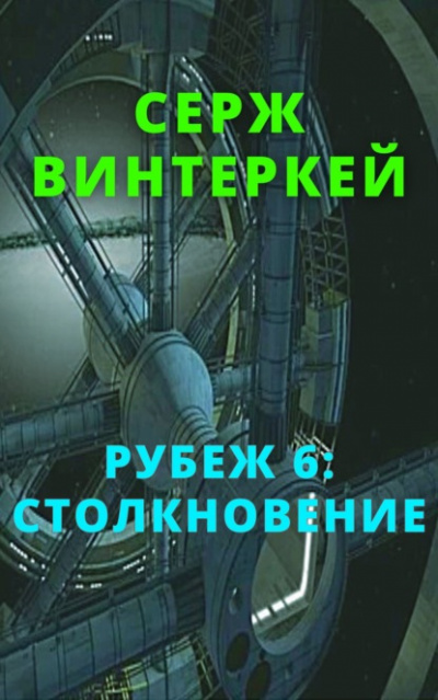 Столкновение - Серж Винтеркей Лучшие аудиокниги онлайн слушать бесплатно➝ Без остановки, полными циклами! ☆Более 100000 новых книг☆ ➝ Присоединяйтесь ✔️ audioknigi-onlain.com