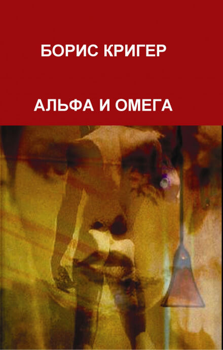 Альфа и Омега - Борис Кригер Лучшие аудиокниги онлайн слушать бесплатно➝ Без остановки, полными циклами! ☆Более 100000 новых книг☆ ➝ Присоединяйтесь ✔️ audioknigi-onlain.com