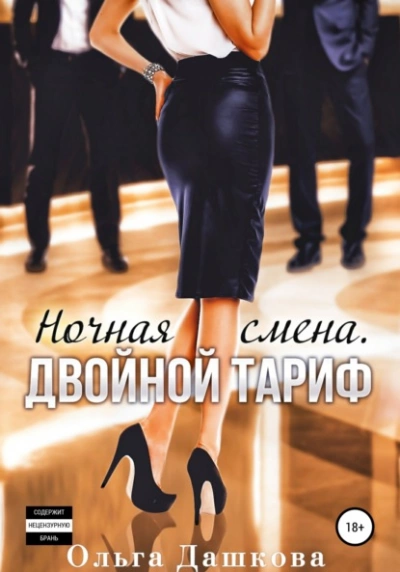 Ночная смена. Двойной тариф - Ольга Дашкова Лучшие аудиокниги онлайн слушать бесплатно➝ Без остановки, полными циклами! ☆Более 100000 новых книг☆ ➝ Присоединяйтесь ✔️ audioknigi-onlain.com